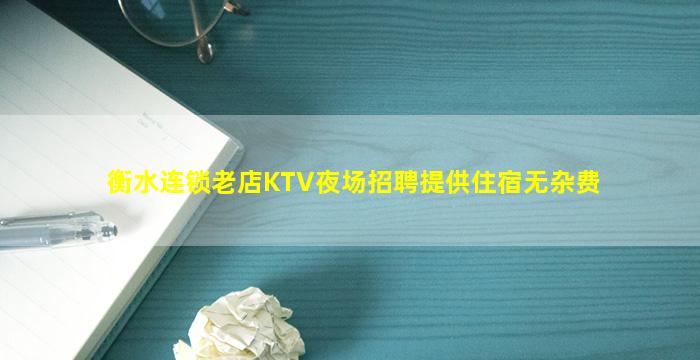 衡水连锁老店KTV夜场招聘提供住宿无杂费